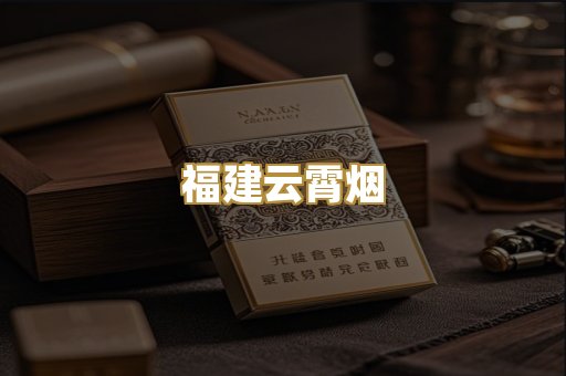福建云霄烟